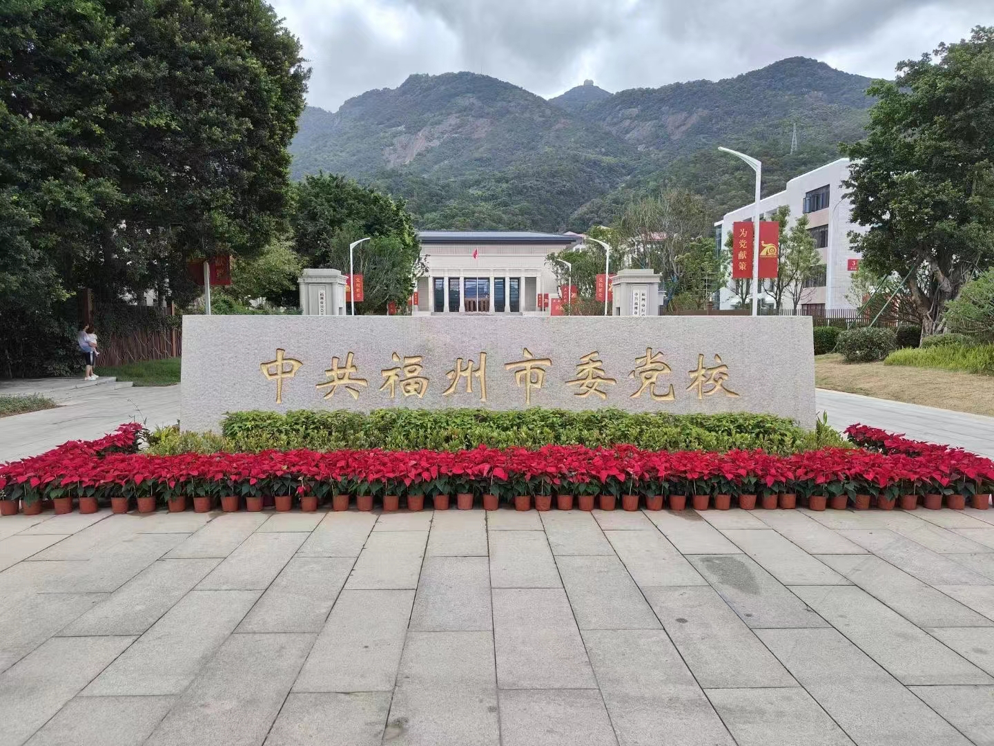 福州市委黨校.jpg